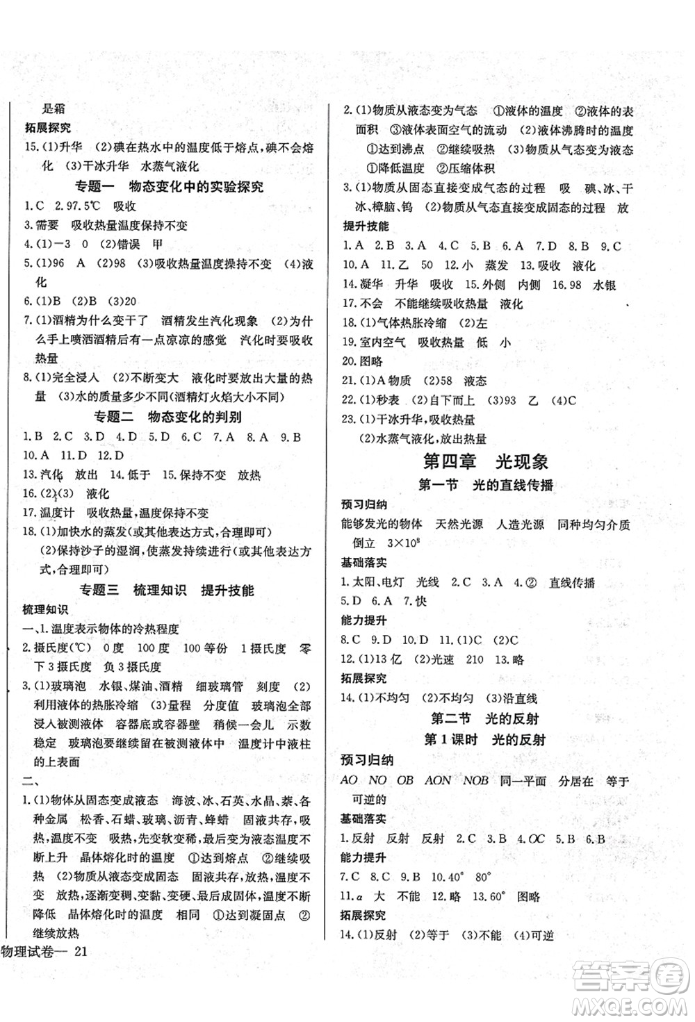 長江少年兒童出版社2021思維新觀察八年級物理上冊RJ人教版答案