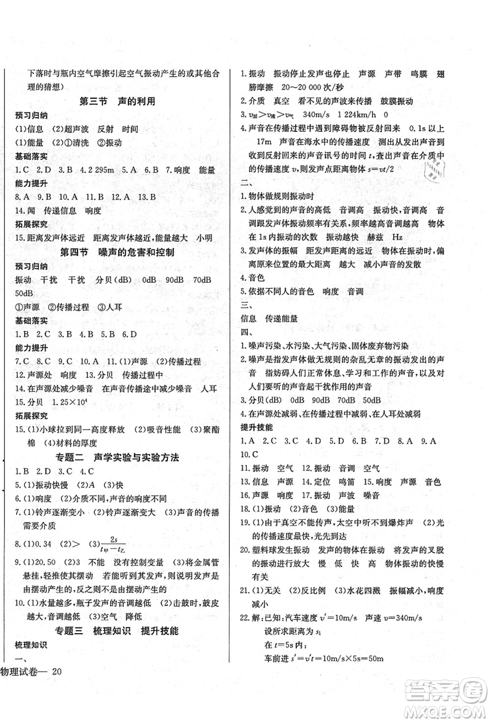 長江少年兒童出版社2021思維新觀察八年級物理上冊RJ人教版答案