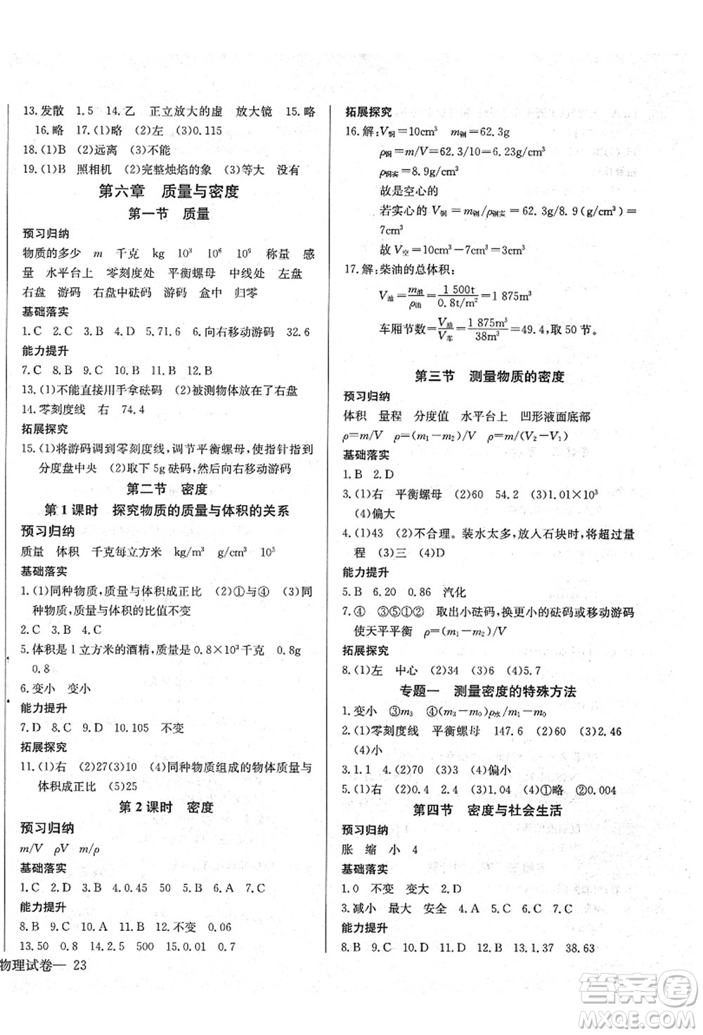 長江少年兒童出版社2021思維新觀察八年級物理上冊RJ人教版答案