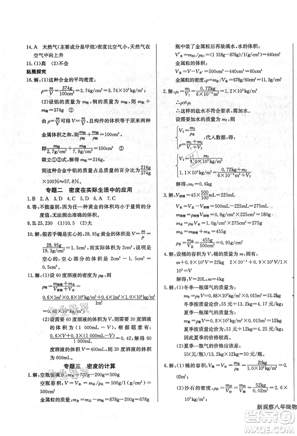 長江少年兒童出版社2021思維新觀察八年級物理上冊RJ人教版答案