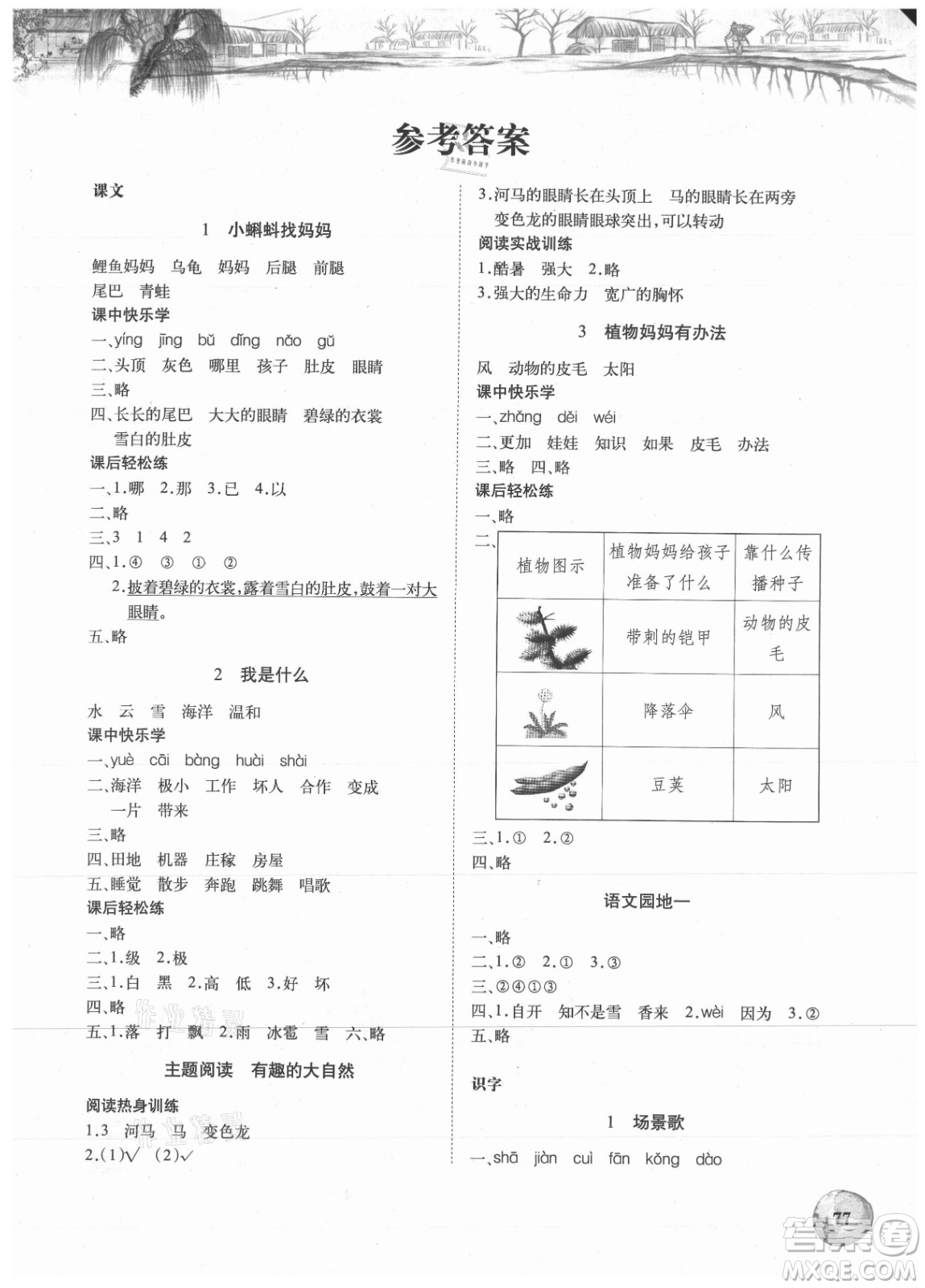 湖北少年兒童出版社2021長(zhǎng)江全能學(xué)案語(yǔ)文二年級(jí)上冊(cè)人教版答案