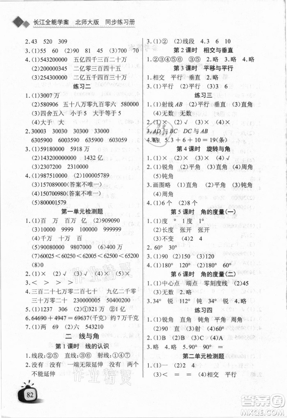 湖北少年兒童出版社2021長江全能學(xué)案數(shù)學(xué)四年級上冊北師大版答案