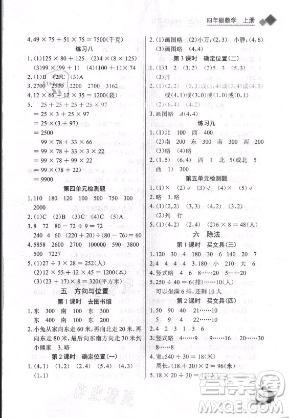 湖北少年兒童出版社2021長江全能學(xué)案數(shù)學(xué)四年級上冊北師大版答案