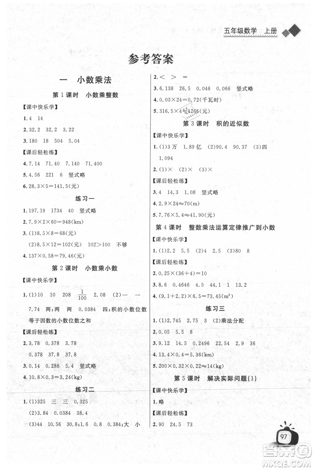 湖北少年兒童出版社2021長江全能學(xué)案數(shù)學(xué)五年級上冊人教版答案