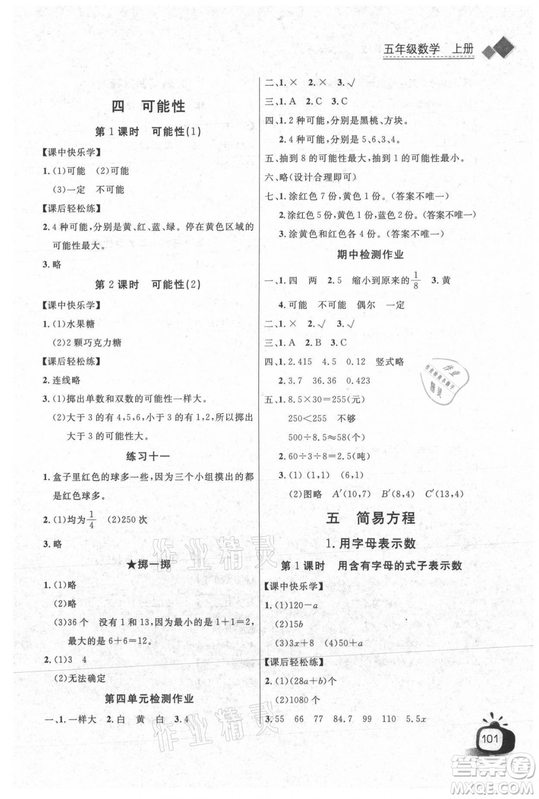 湖北少年兒童出版社2021長江全能學(xué)案數(shù)學(xué)五年級上冊人教版答案