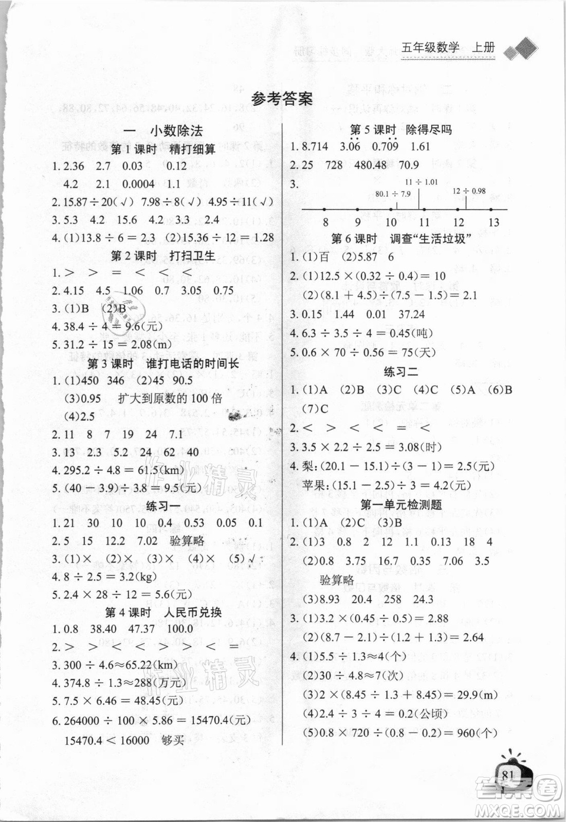 湖北少年兒童出版社2021長江全能學(xué)案數(shù)學(xué)五年級上冊北師大版答案