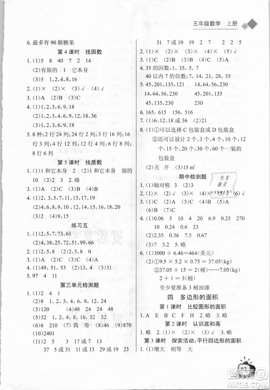 湖北少年兒童出版社2021長江全能學(xué)案數(shù)學(xué)五年級上冊北師大版答案