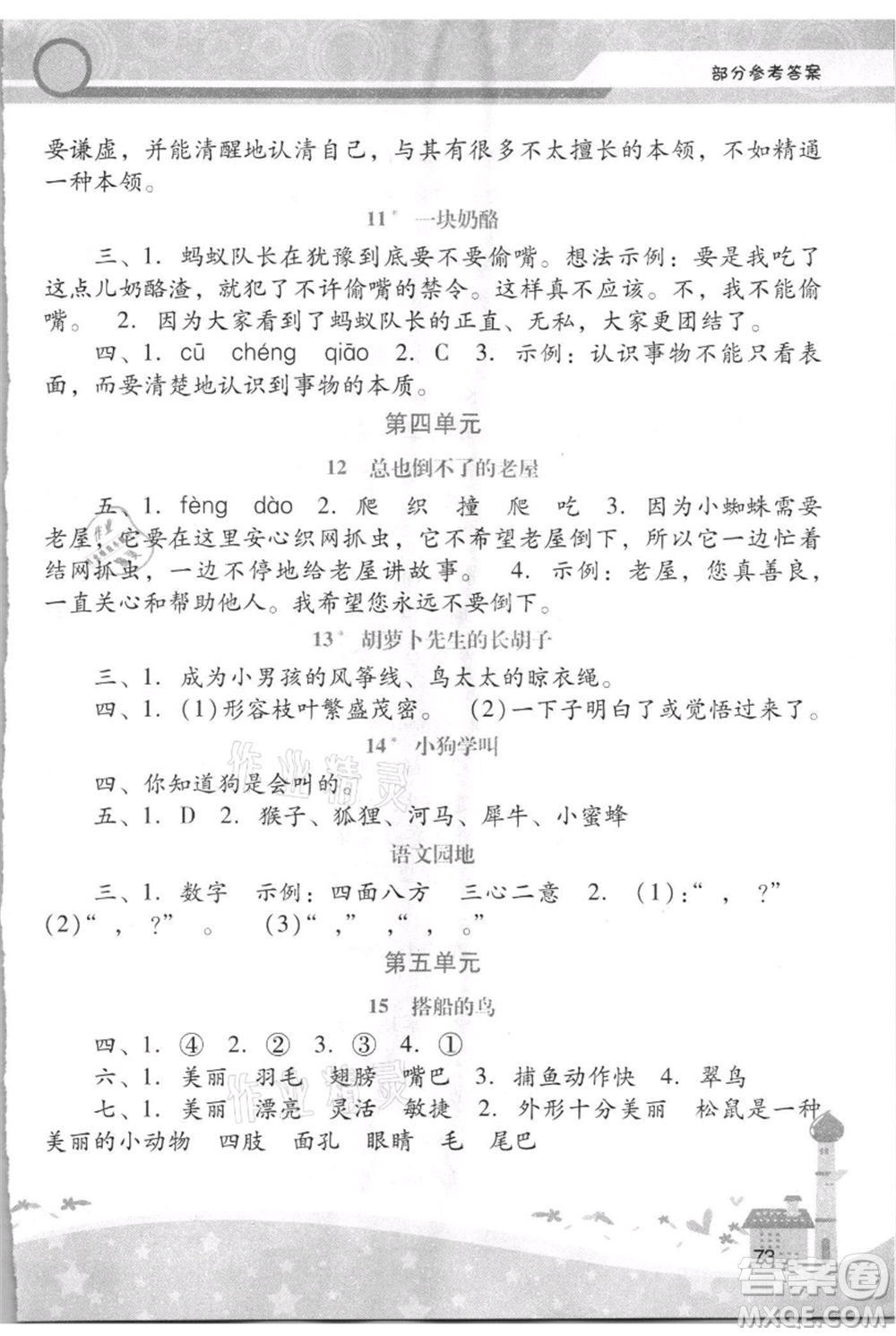 廣西師范大學出版社2021新課程學習輔導三年級上冊語文統(tǒng)編版參考答案