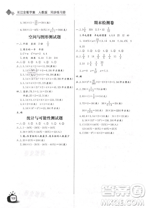 湖北少年兒童出版社2021長江全能學(xué)案數(shù)學(xué)六年級上冊人教版答案