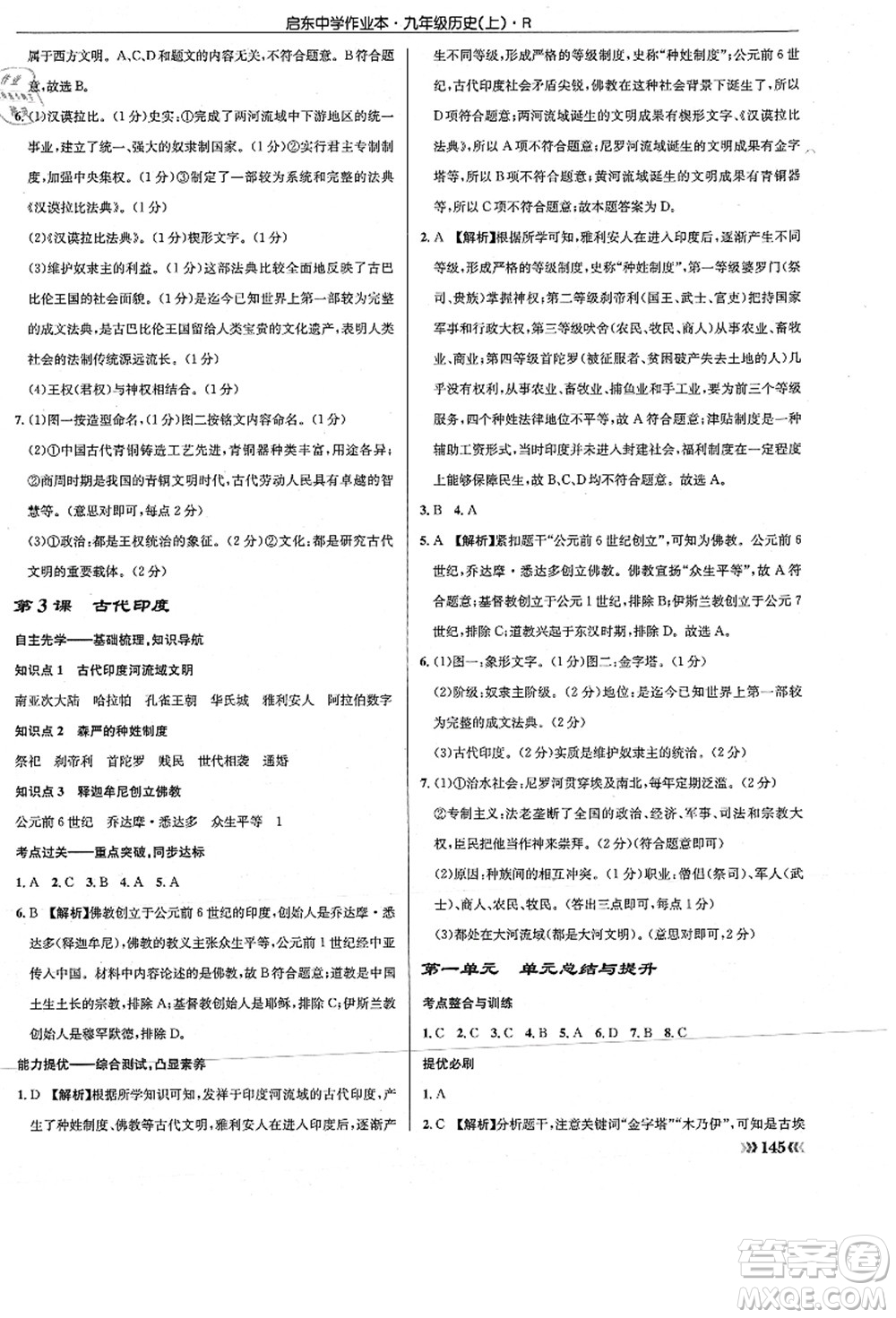 龍門書局2021啟東中學(xué)作業(yè)本九年級(jí)歷史上冊(cè)R人教版答案