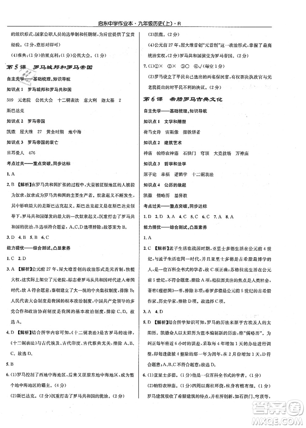 龍門書局2021啟東中學(xué)作業(yè)本九年級(jí)歷史上冊(cè)R人教版答案