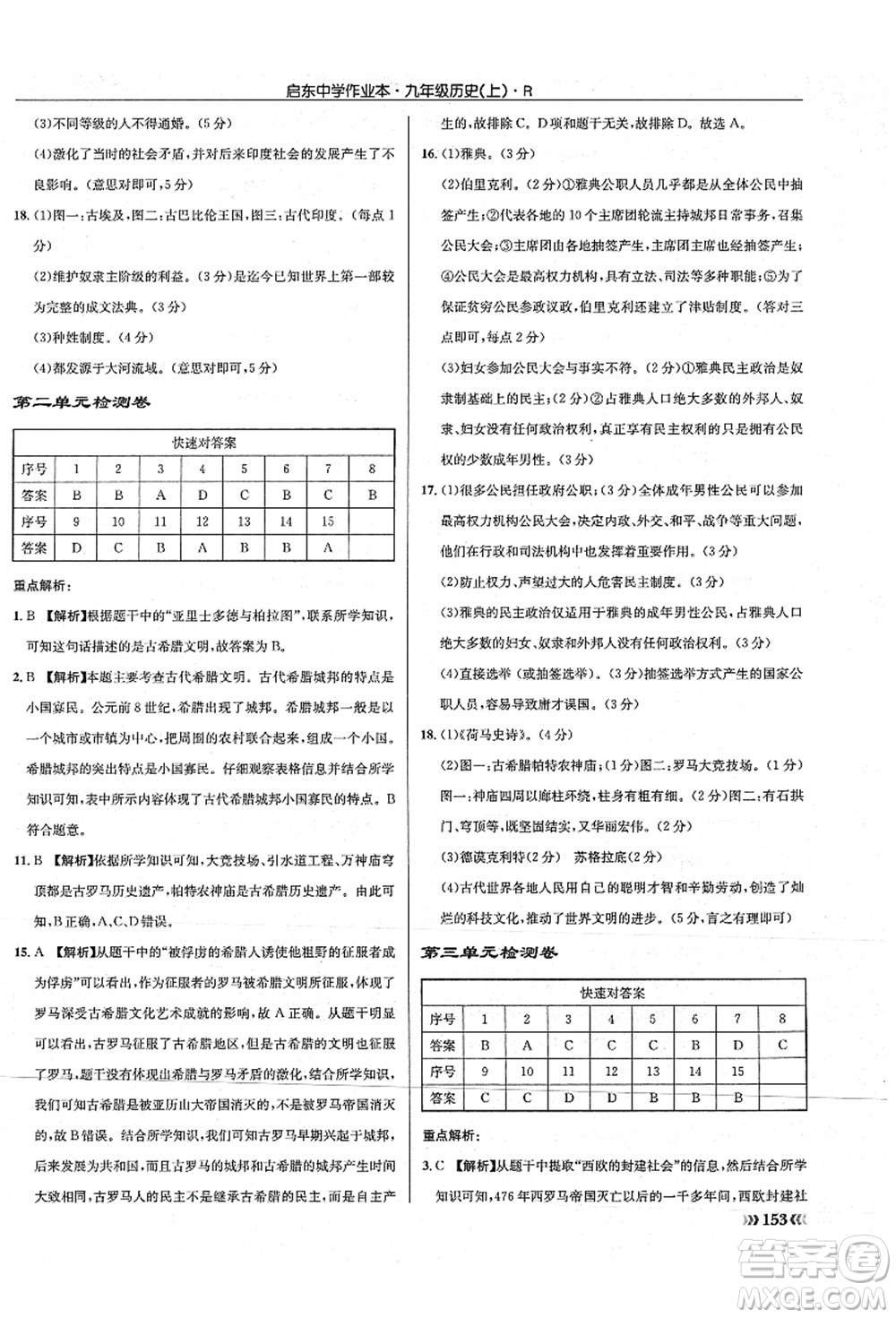 龍門書局2021啟東中學(xué)作業(yè)本九年級(jí)歷史上冊(cè)R人教版答案