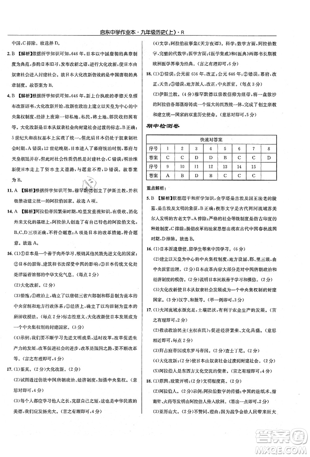 龍門書局2021啟東中學(xué)作業(yè)本九年級(jí)歷史上冊(cè)R人教版答案