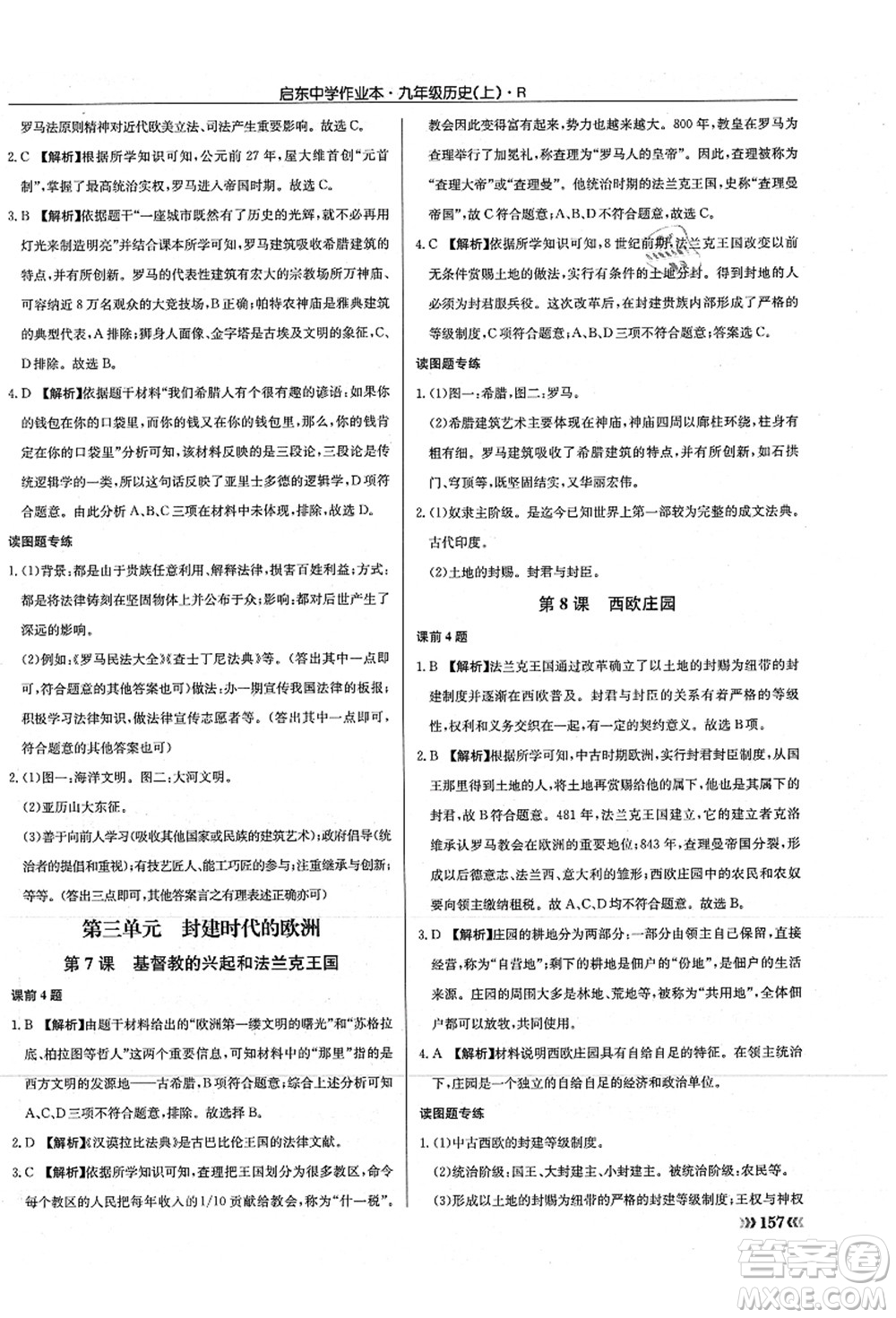 龍門書局2021啟東中學(xué)作業(yè)本九年級(jí)歷史上冊(cè)R人教版答案