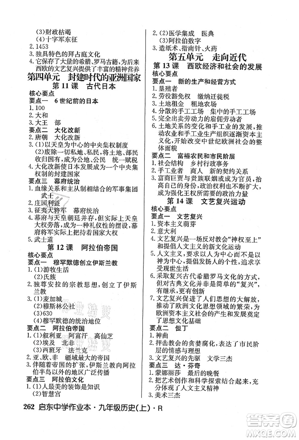 龍門書局2021啟東中學(xué)作業(yè)本九年級(jí)歷史上冊(cè)R人教版答案