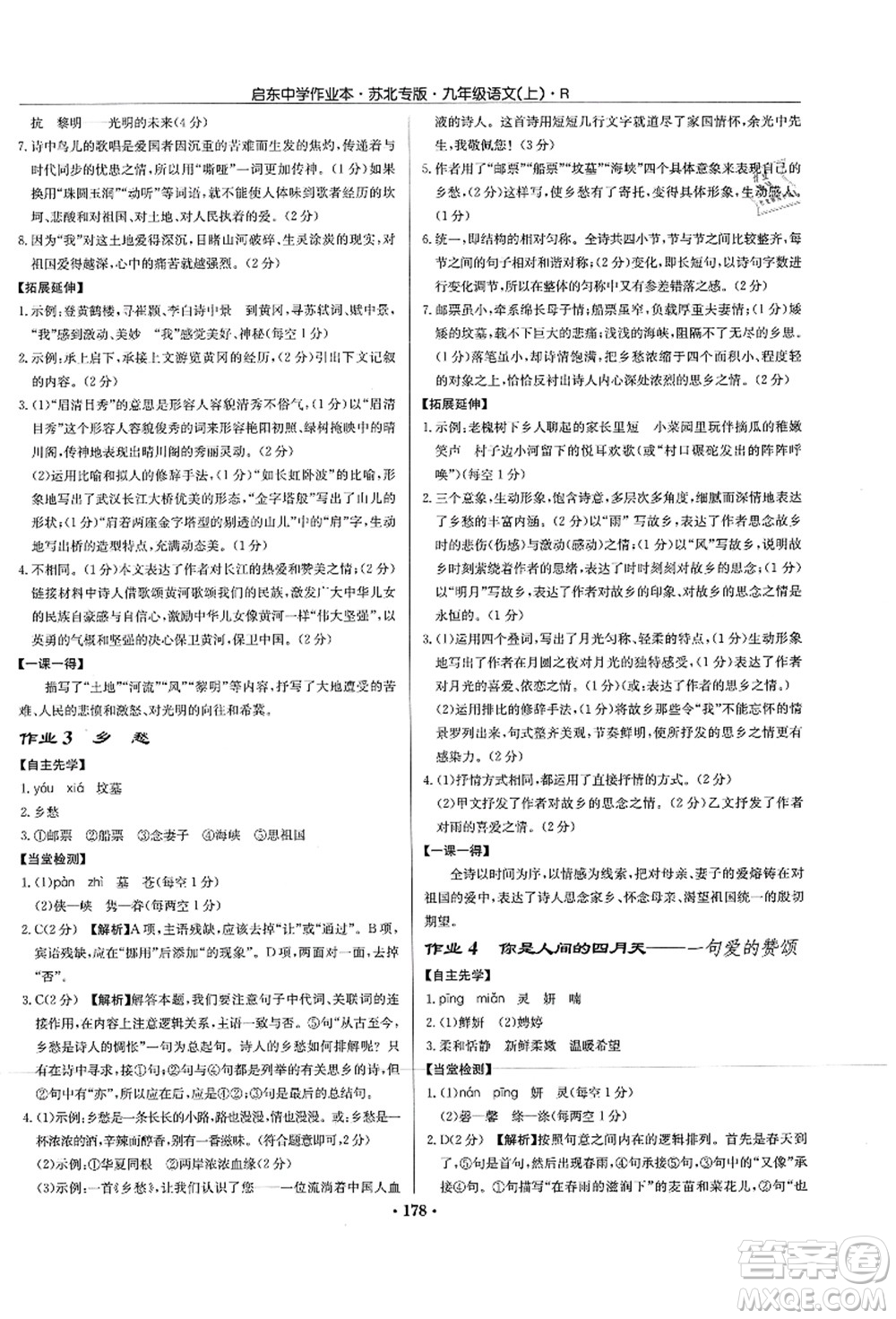 龍門書局2021啟東中學(xué)作業(yè)本九年級語文上冊R人教版蘇北專版答案