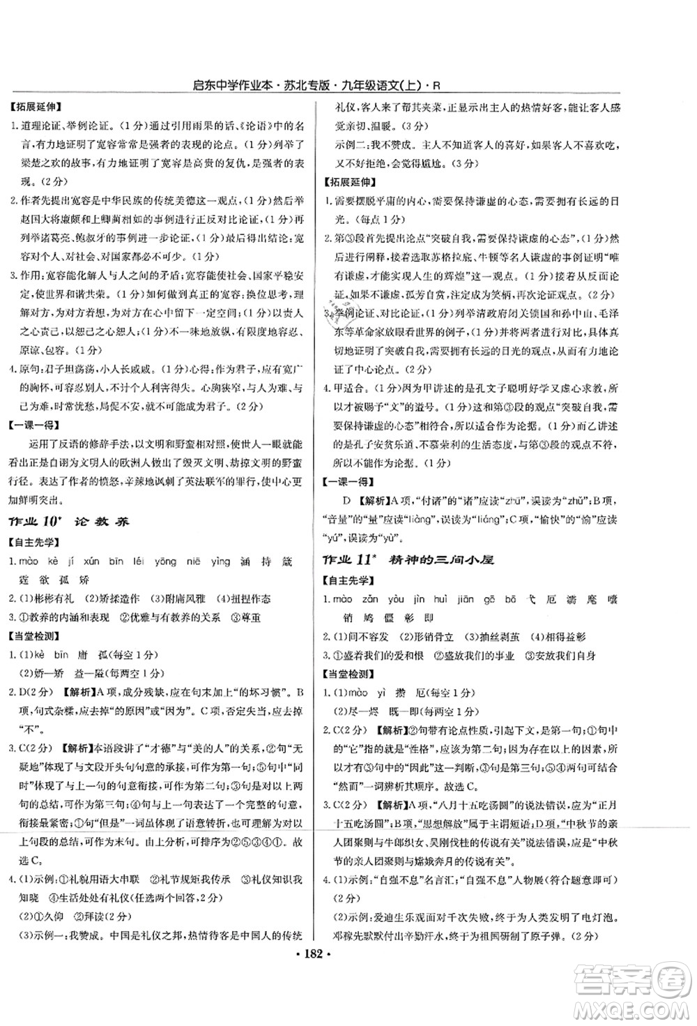 龍門書局2021啟東中學(xué)作業(yè)本九年級語文上冊R人教版蘇北專版答案