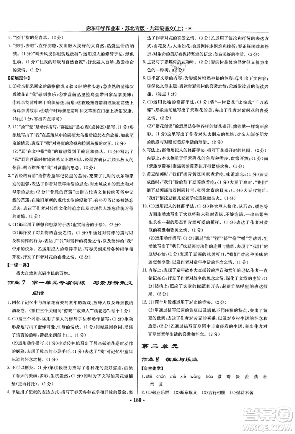 龍門書局2021啟東中學(xué)作業(yè)本九年級語文上冊R人教版蘇北專版答案