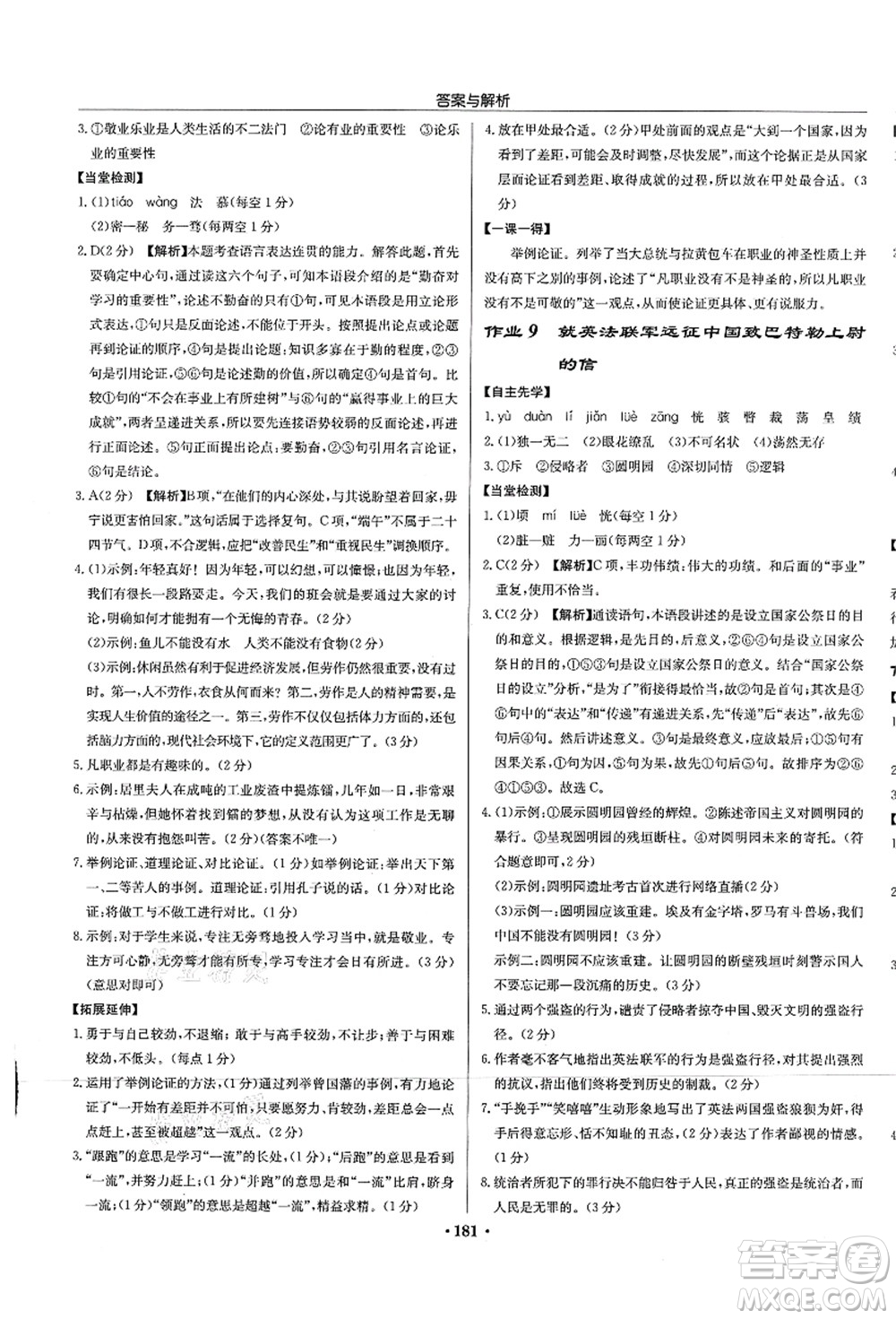 龍門書局2021啟東中學(xué)作業(yè)本九年級語文上冊R人教版蘇北專版答案