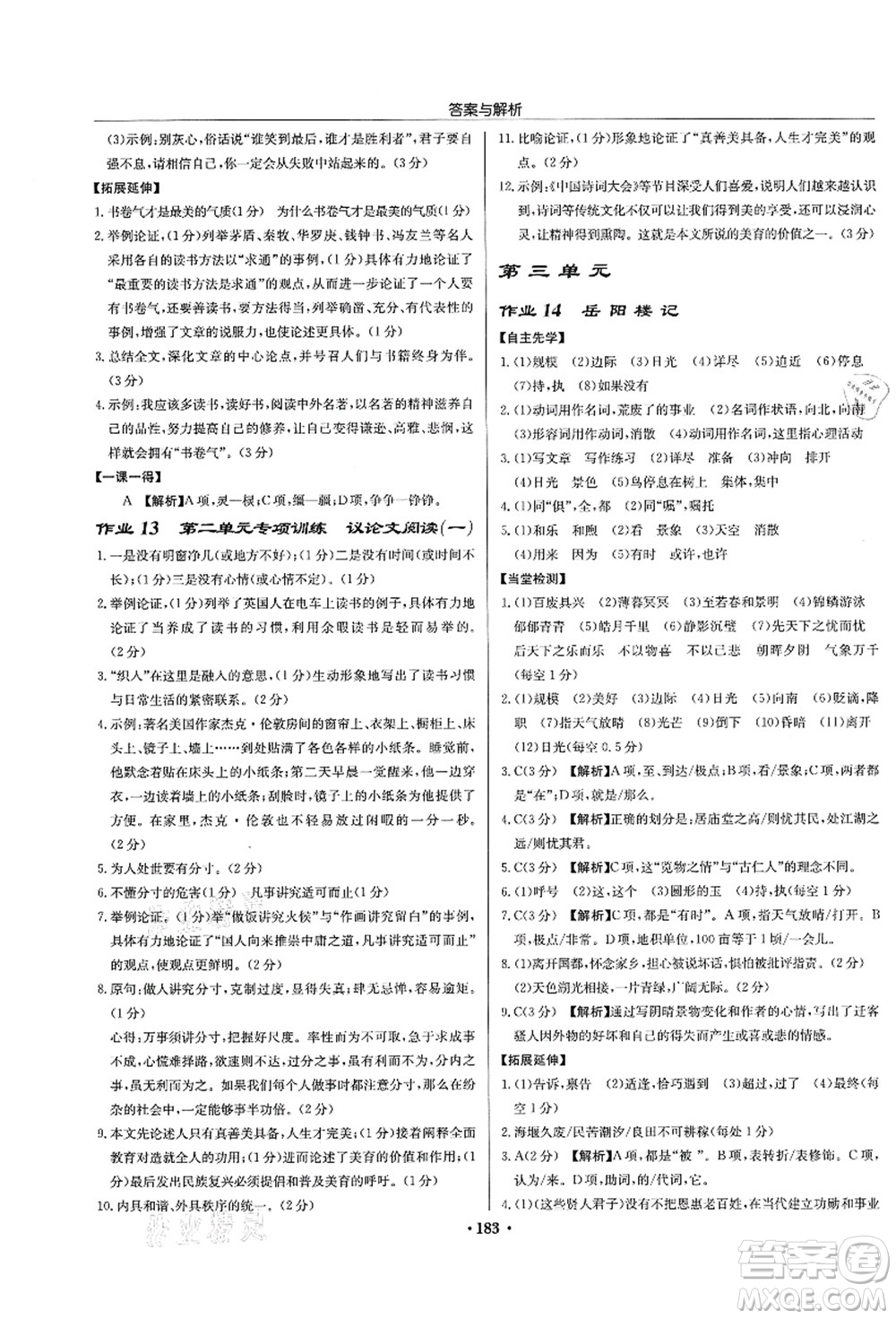 龍門書局2021啟東中學(xué)作業(yè)本九年級語文上冊R人教版蘇北專版答案