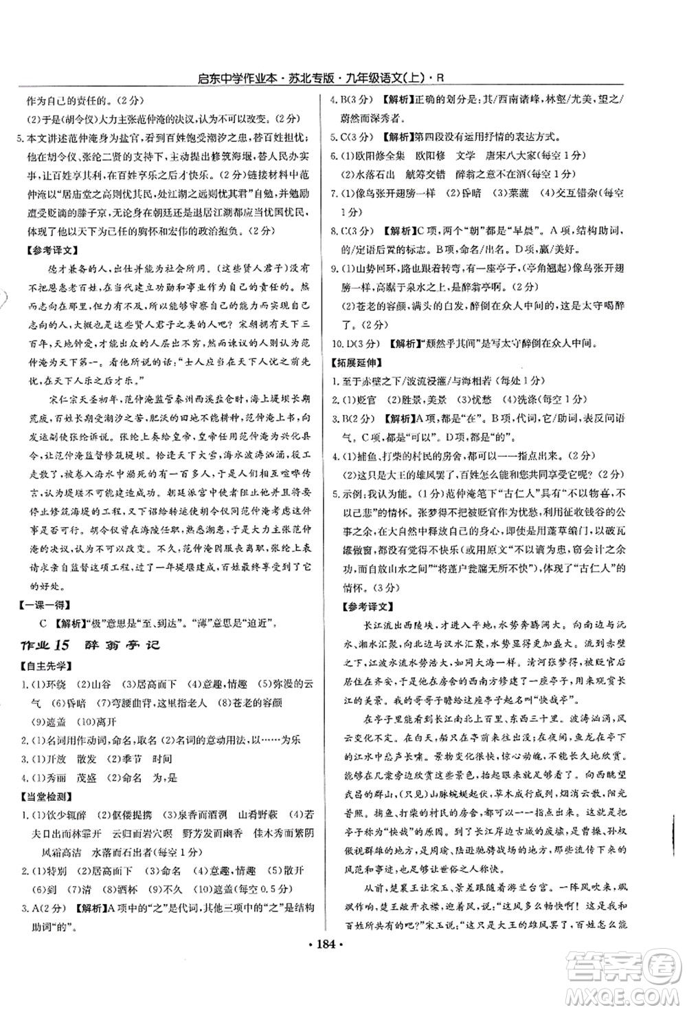 龍門書局2021啟東中學(xué)作業(yè)本九年級語文上冊R人教版蘇北專版答案