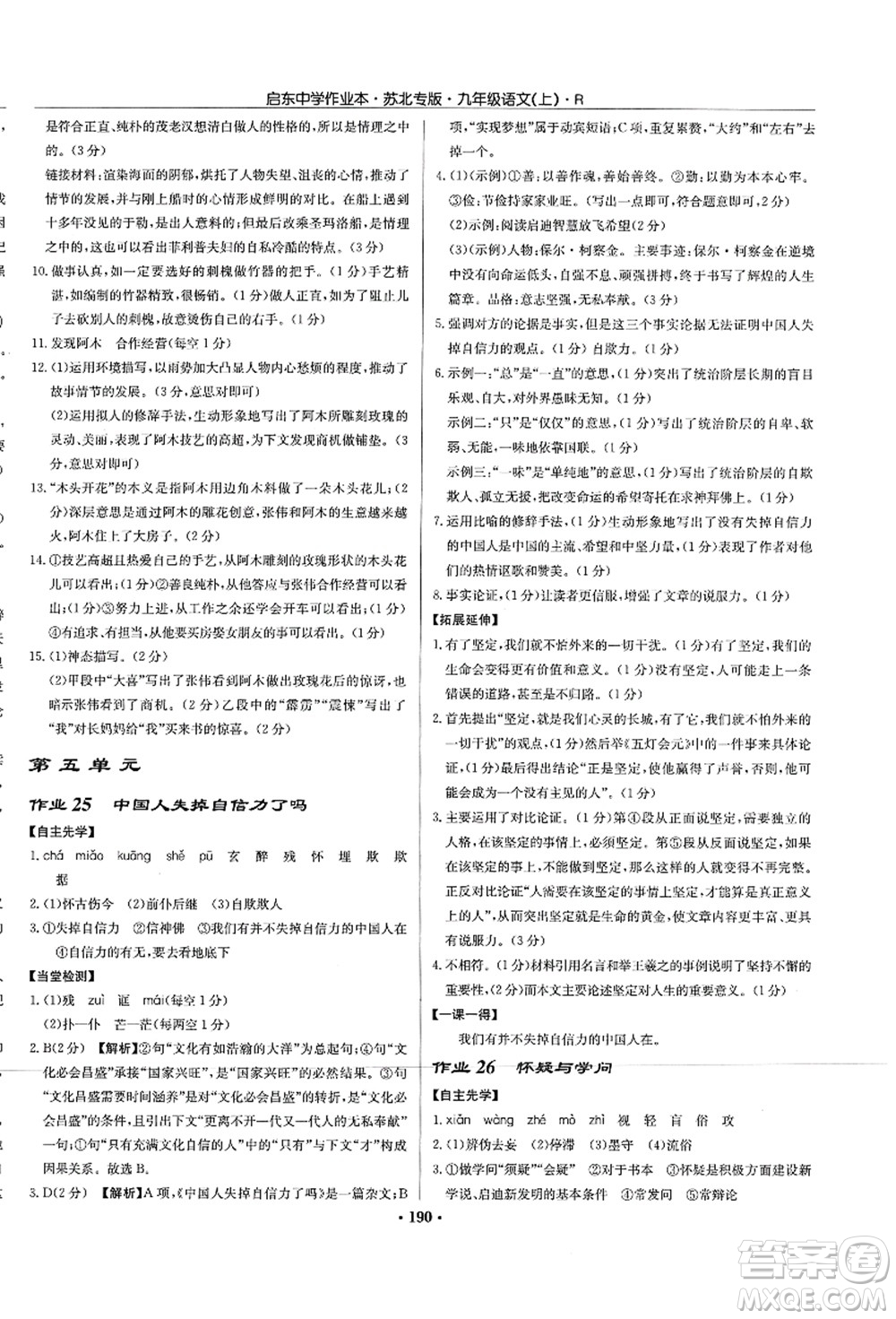 龍門書局2021啟東中學(xué)作業(yè)本九年級語文上冊R人教版蘇北專版答案