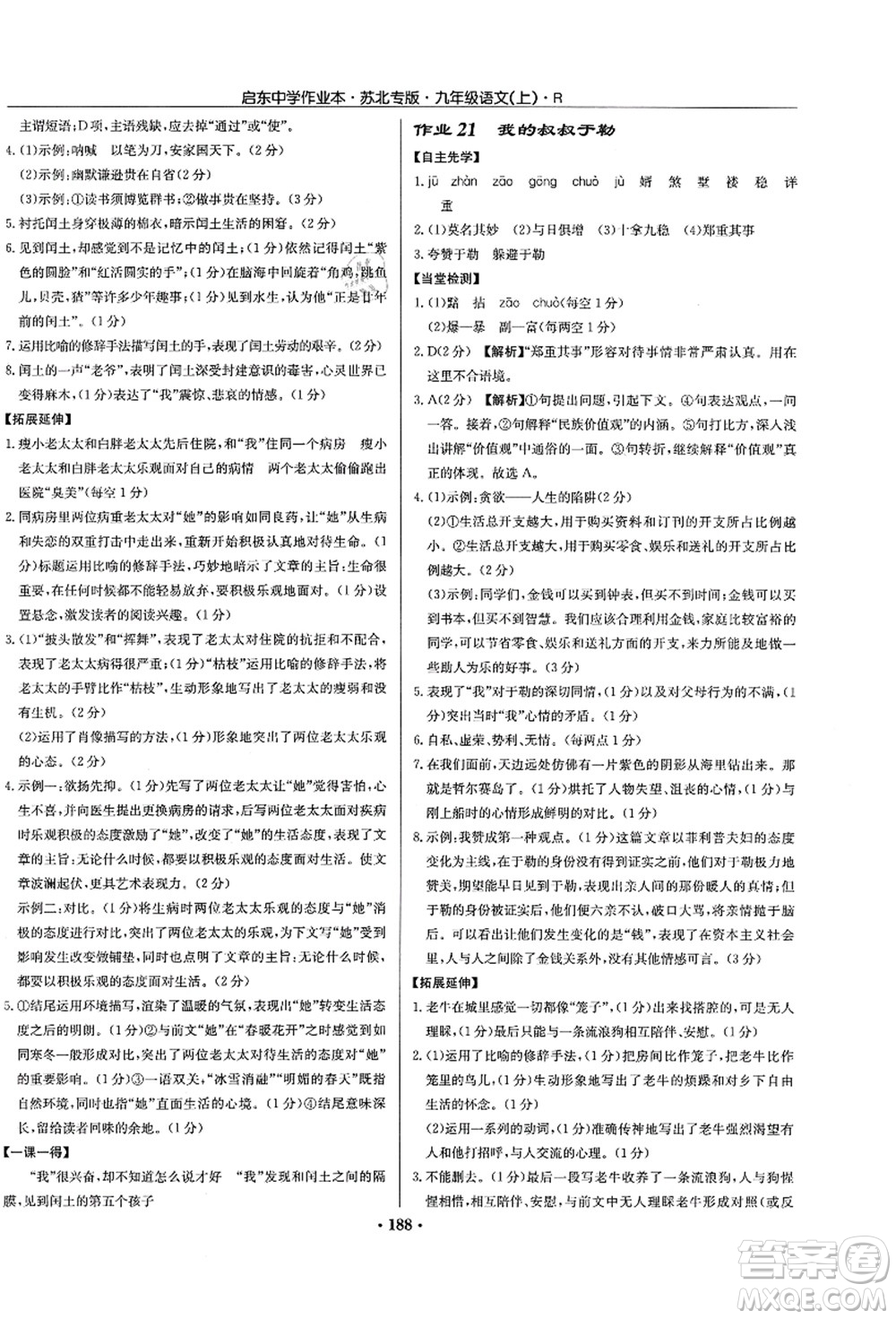 龍門書局2021啟東中學(xué)作業(yè)本九年級語文上冊R人教版蘇北專版答案