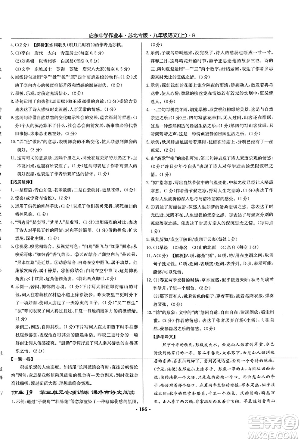 龍門書局2021啟東中學(xué)作業(yè)本九年級語文上冊R人教版蘇北專版答案