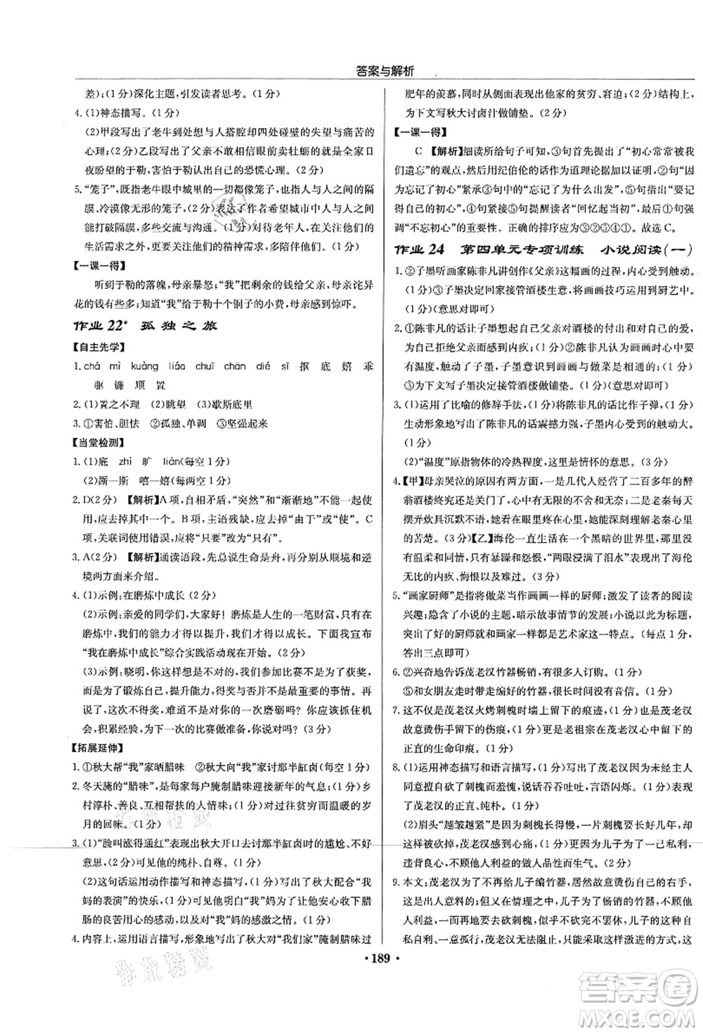 龍門書局2021啟東中學(xué)作業(yè)本九年級語文上冊R人教版蘇北專版答案