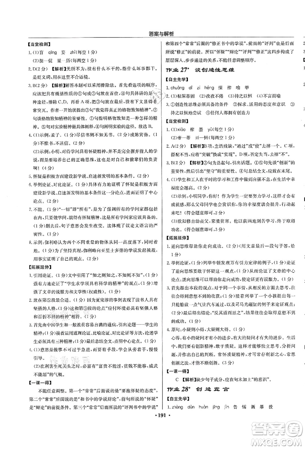 龍門書局2021啟東中學(xué)作業(yè)本九年級語文上冊R人教版蘇北專版答案