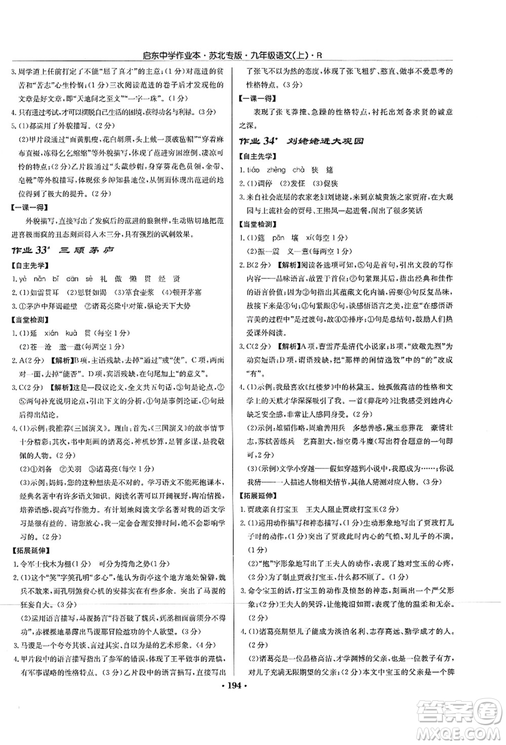 龍門書局2021啟東中學(xué)作業(yè)本九年級語文上冊R人教版蘇北專版答案