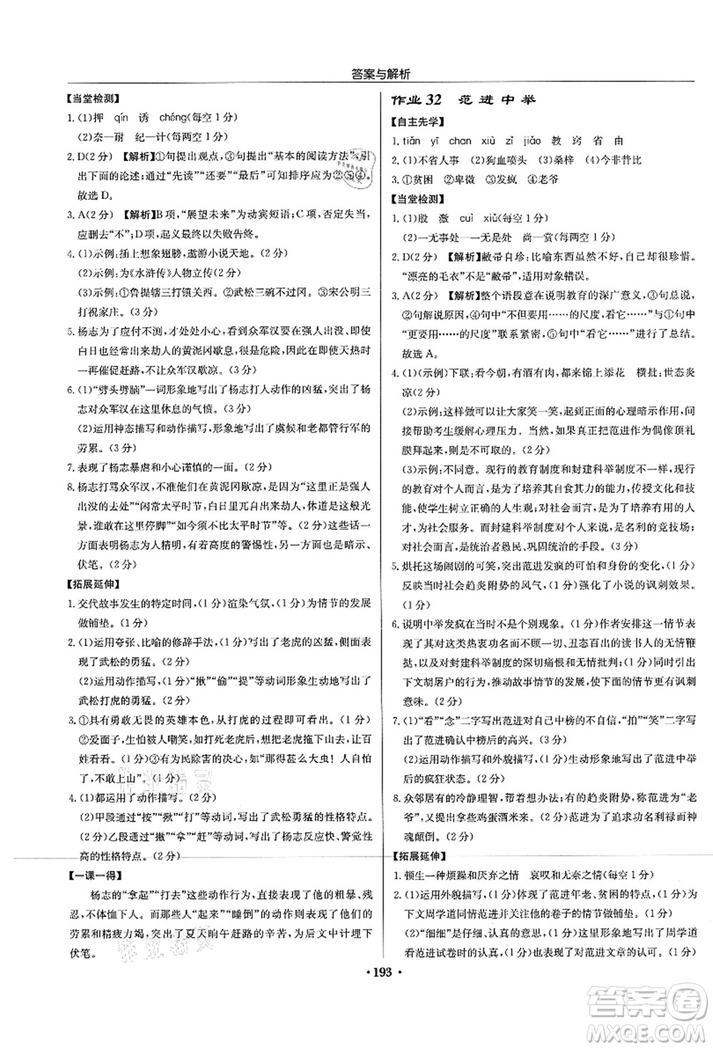 龍門書局2021啟東中學(xué)作業(yè)本九年級語文上冊R人教版蘇北專版答案