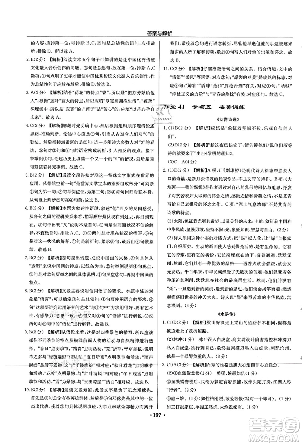 龍門書局2021啟東中學(xué)作業(yè)本九年級語文上冊R人教版蘇北專版答案