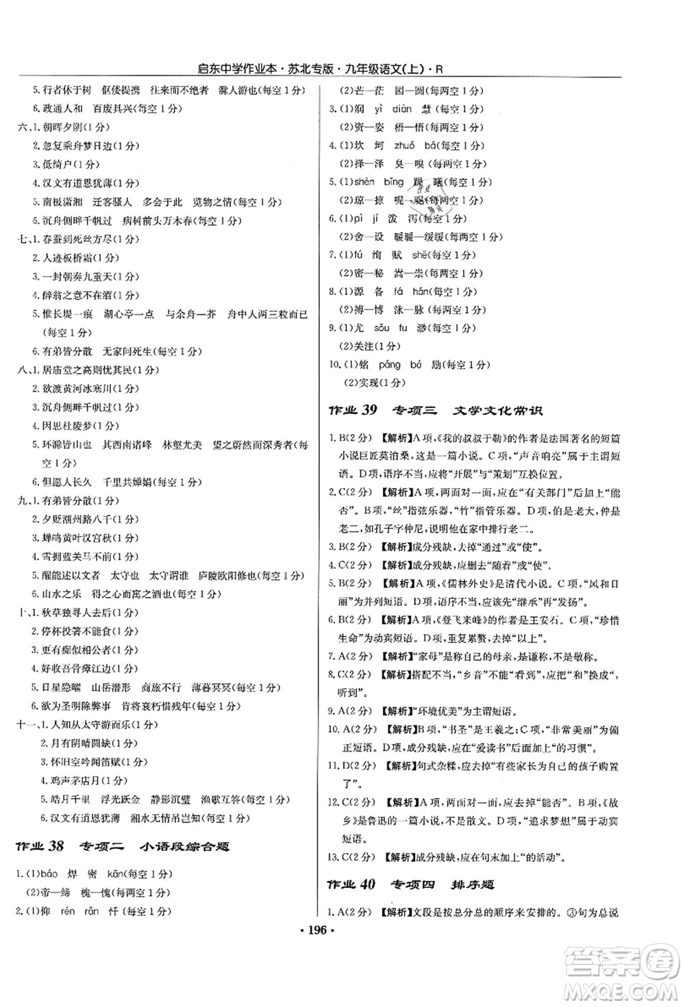 龍門書局2021啟東中學(xué)作業(yè)本九年級語文上冊R人教版蘇北專版答案