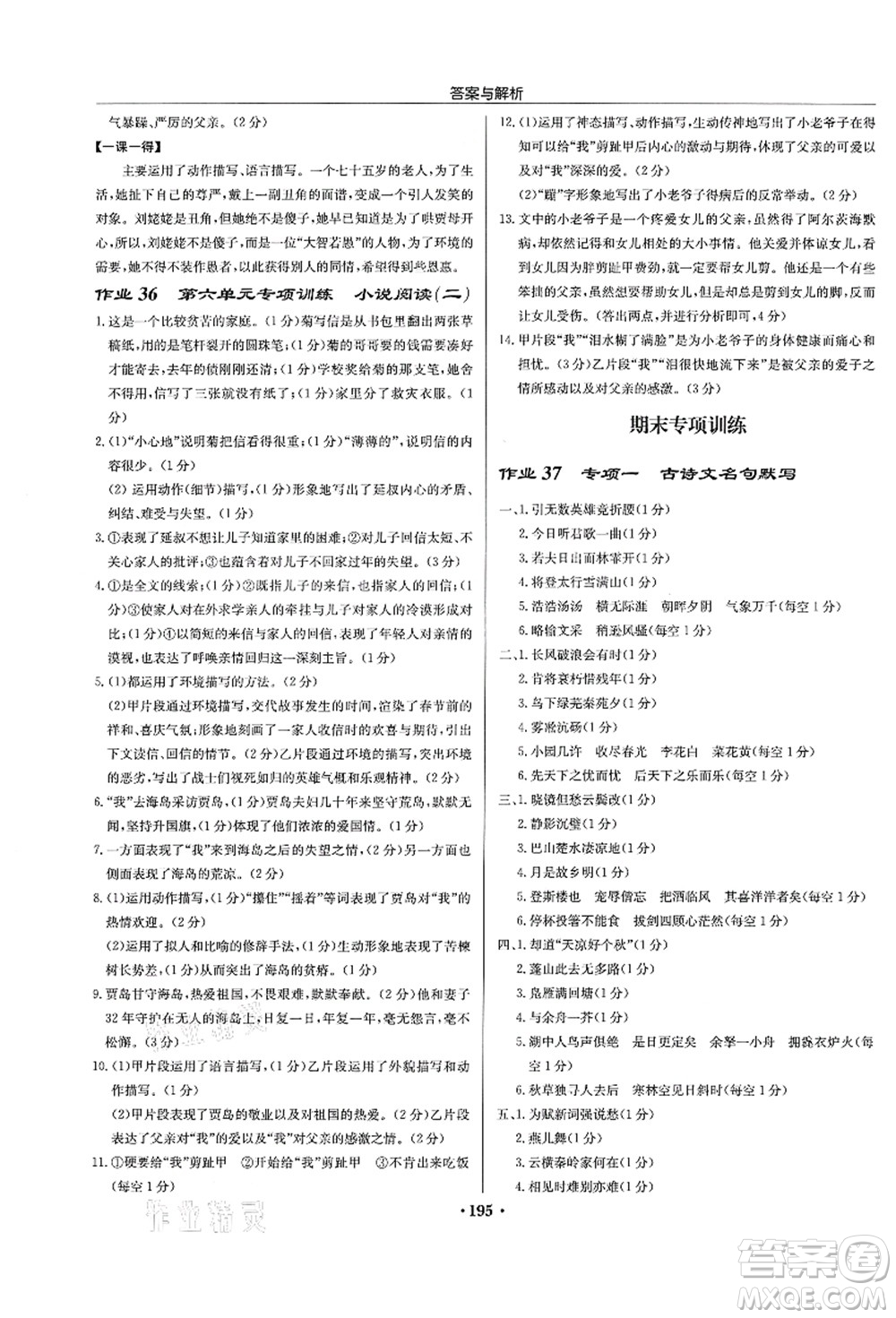 龍門書局2021啟東中學(xué)作業(yè)本九年級語文上冊R人教版蘇北專版答案