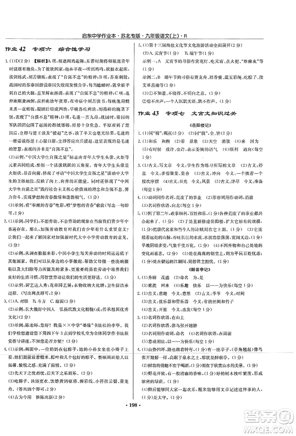 龍門書局2021啟東中學(xué)作業(yè)本九年級語文上冊R人教版蘇北專版答案