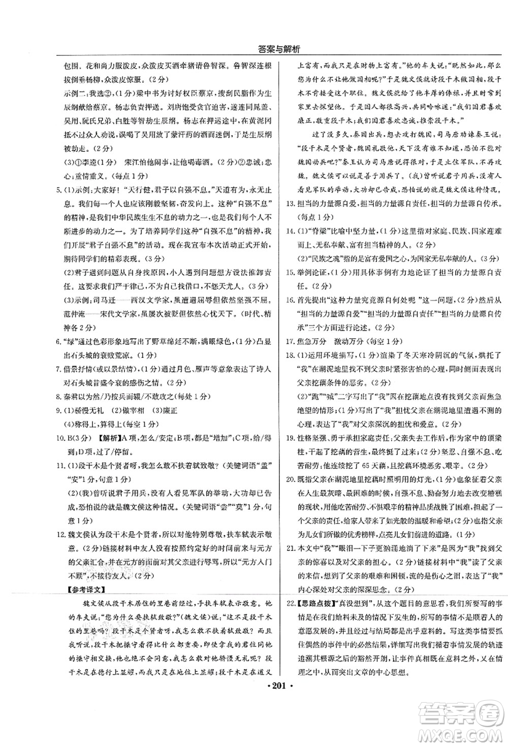 龍門書局2021啟東中學(xué)作業(yè)本九年級語文上冊R人教版蘇北專版答案