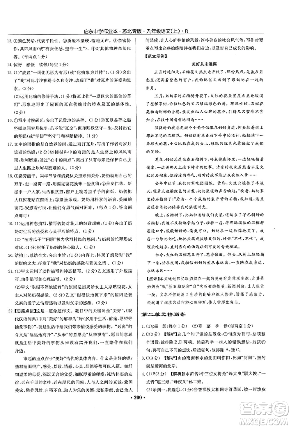 龍門書局2021啟東中學(xué)作業(yè)本九年級語文上冊R人教版蘇北專版答案