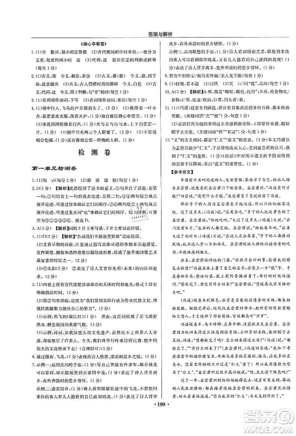 龍門書局2021啟東中學(xué)作業(yè)本九年級語文上冊R人教版蘇北專版答案