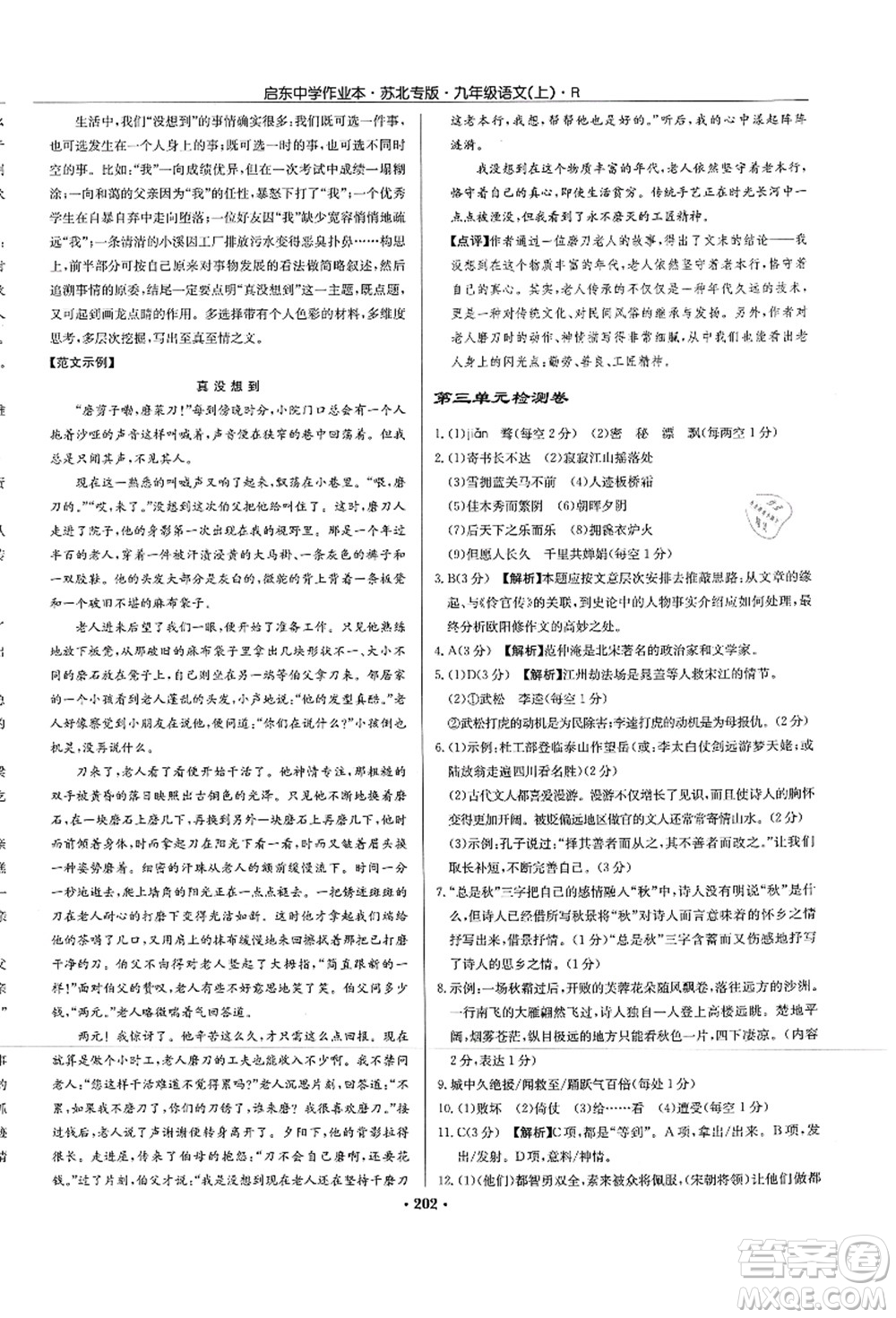 龍門書局2021啟東中學(xué)作業(yè)本九年級語文上冊R人教版蘇北專版答案