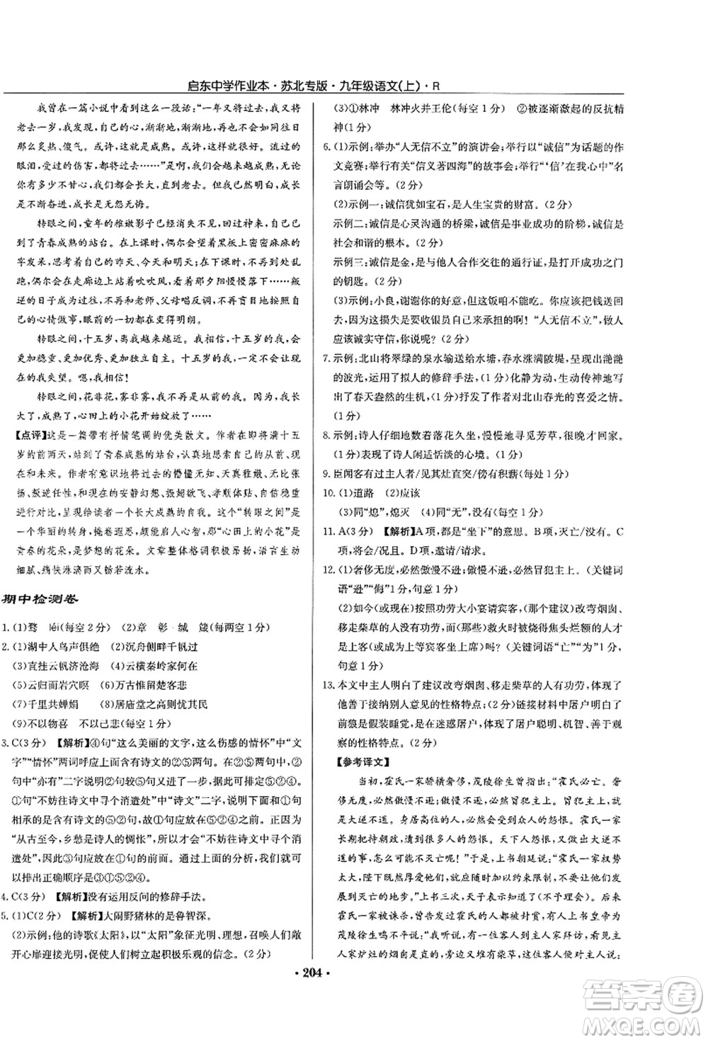 龍門書局2021啟東中學(xué)作業(yè)本九年級語文上冊R人教版蘇北專版答案