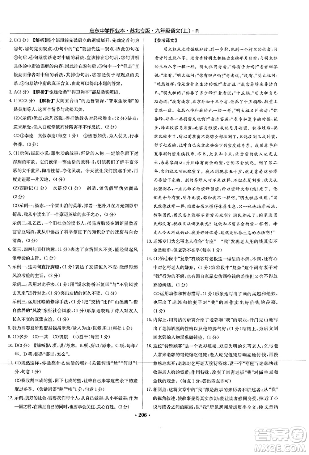 龍門書局2021啟東中學(xué)作業(yè)本九年級語文上冊R人教版蘇北專版答案