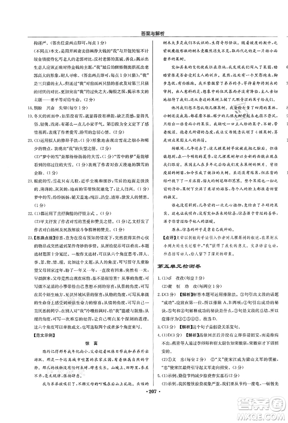 龍門書局2021啟東中學(xué)作業(yè)本九年級語文上冊R人教版蘇北專版答案