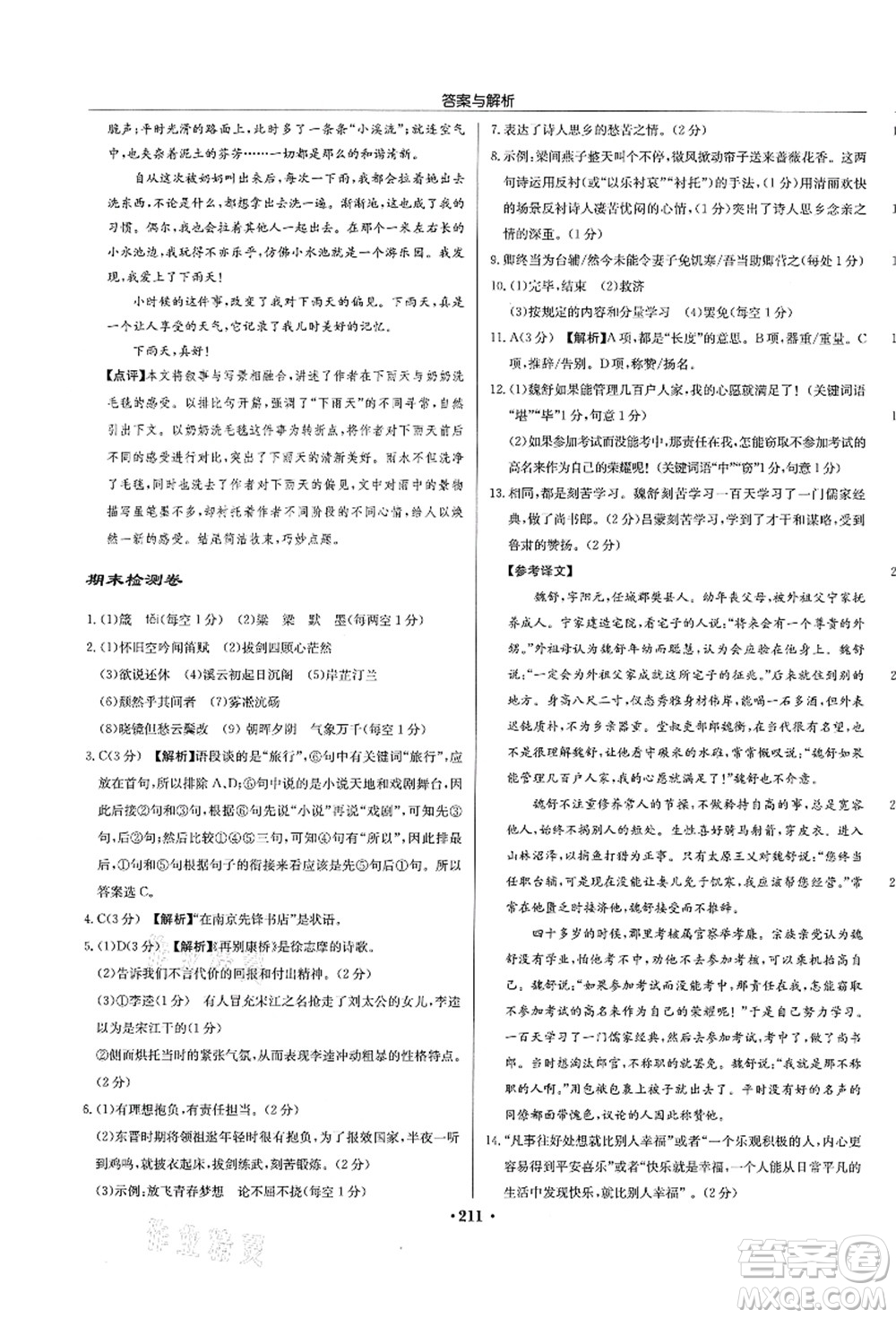 龍門書局2021啟東中學(xué)作業(yè)本九年級語文上冊R人教版蘇北專版答案