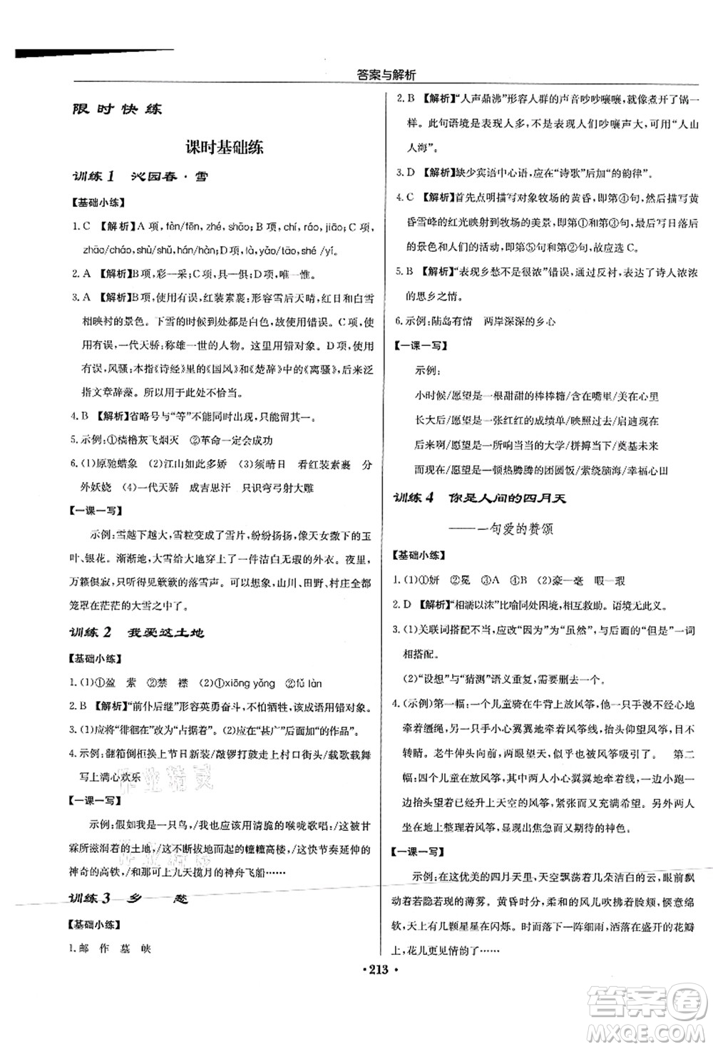 龍門書局2021啟東中學(xué)作業(yè)本九年級語文上冊R人教版蘇北專版答案