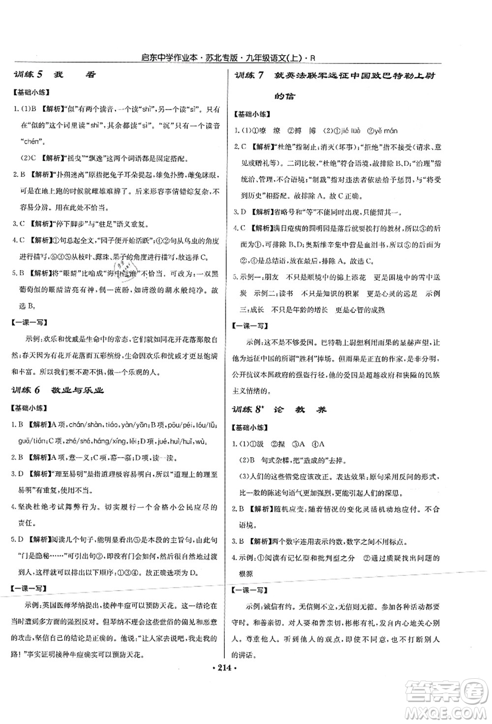 龍門書局2021啟東中學(xué)作業(yè)本九年級語文上冊R人教版蘇北專版答案