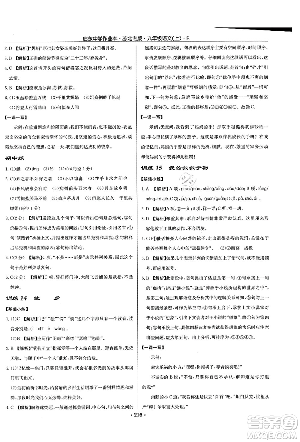 龍門書局2021啟東中學(xué)作業(yè)本九年級語文上冊R人教版蘇北專版答案