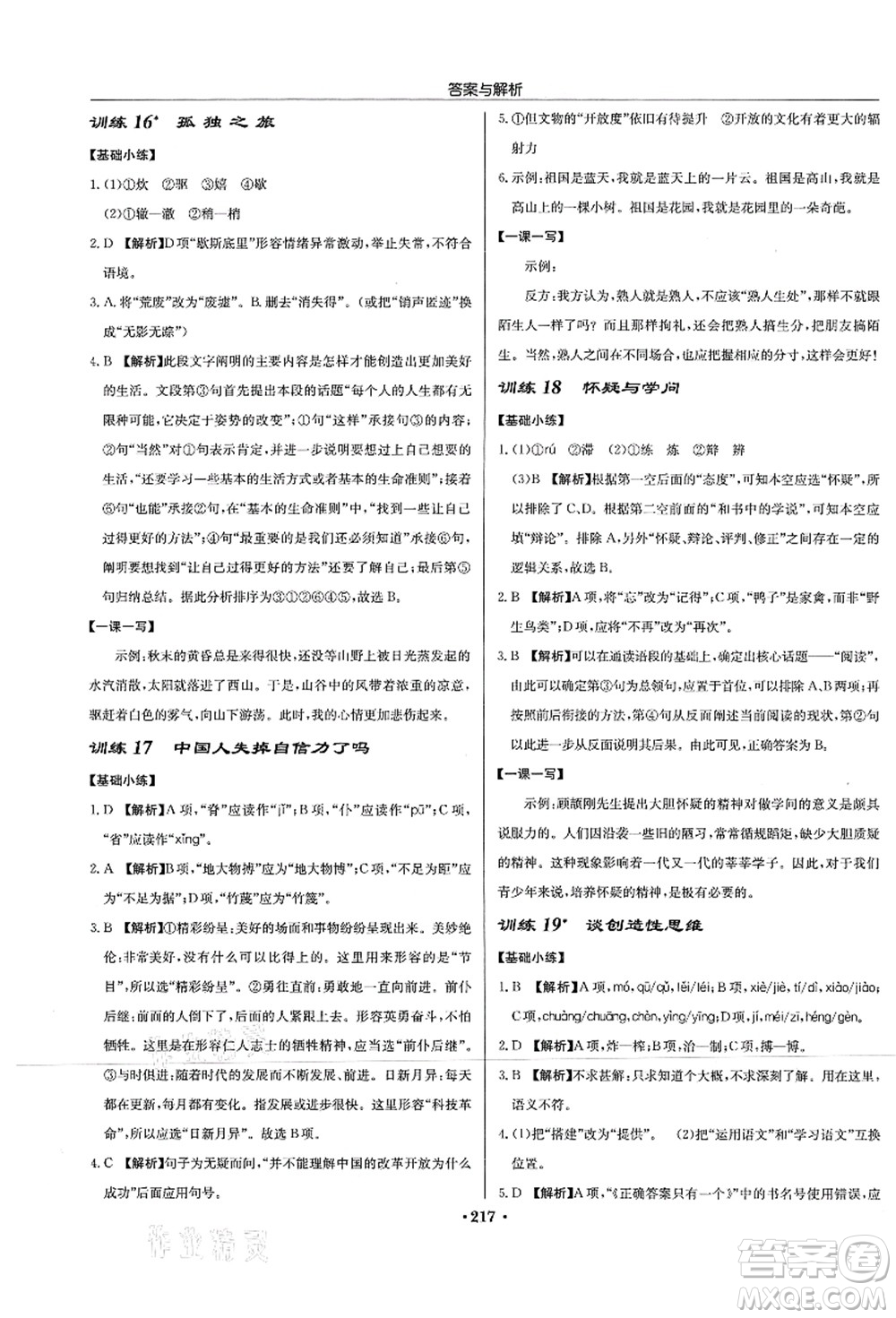 龍門書局2021啟東中學(xué)作業(yè)本九年級語文上冊R人教版蘇北專版答案