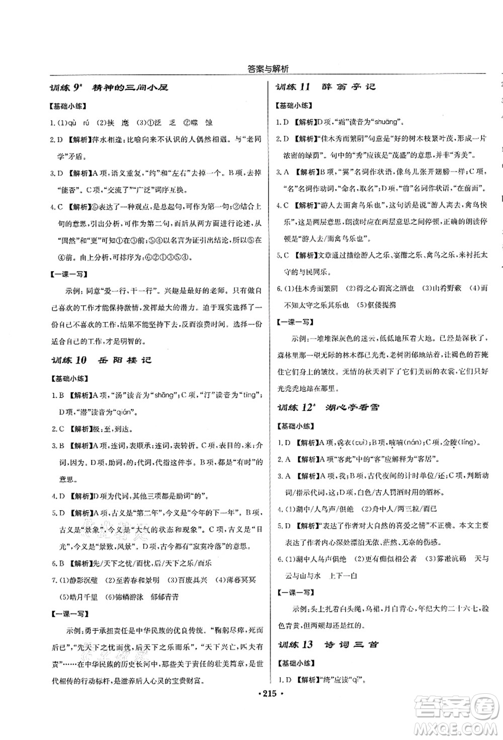 龍門書局2021啟東中學(xué)作業(yè)本九年級語文上冊R人教版蘇北專版答案