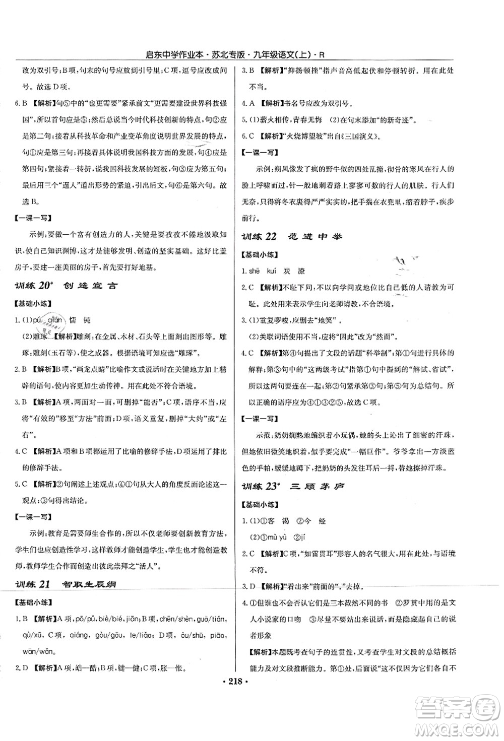 龍門書局2021啟東中學(xué)作業(yè)本九年級語文上冊R人教版蘇北專版答案